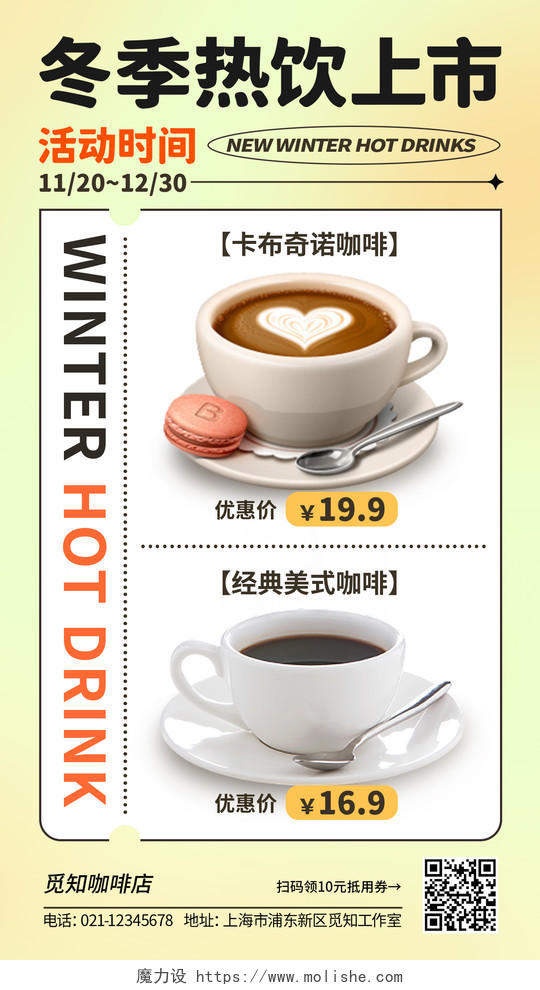 黄色冬季热饮上市咖啡冬季热饮手机宣传海报